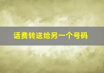 话费转送给另一个号码