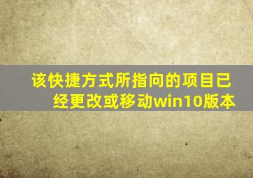 该快捷方式所指向的项目已经更改或移动win10版本