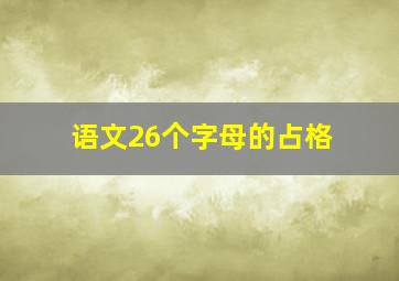 语文26个字母的占格