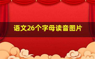 语文26个字母读音图片