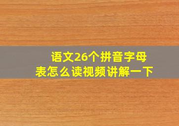 语文26个拼音字母表怎么读视频讲解一下