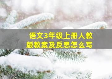 语文3年级上册人教版教案及反思怎么写