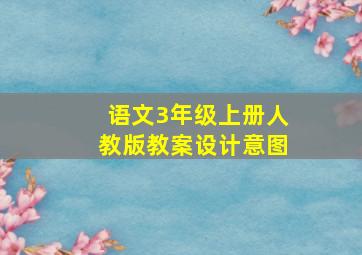 语文3年级上册人教版教案设计意图