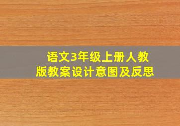 语文3年级上册人教版教案设计意图及反思