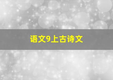 语文9上古诗文