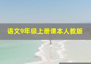 语文9年级上册课本人教版