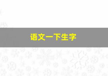 语文一下生字