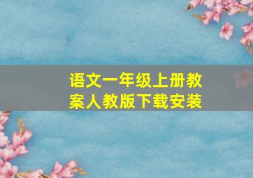 语文一年级上册教案人教版下载安装