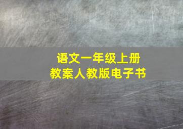 语文一年级上册教案人教版电子书