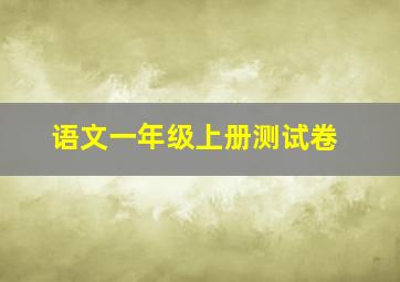 语文一年级上册测试卷