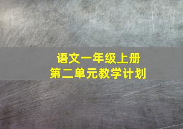 语文一年级上册第二单元教学计划