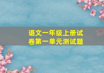 语文一年级上册试卷第一单元测试题