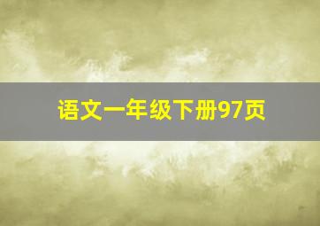 语文一年级下册97页