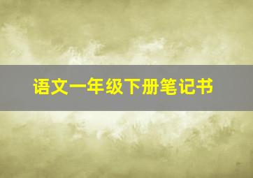 语文一年级下册笔记书