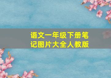 语文一年级下册笔记图片大全人教版