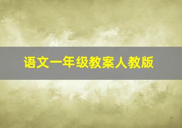 语文一年级教案人教版