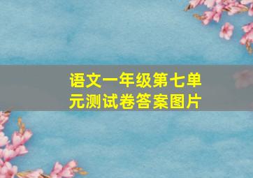 语文一年级第七单元测试卷答案图片