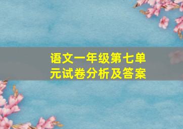 语文一年级第七单元试卷分析及答案