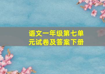 语文一年级第七单元试卷及答案下册