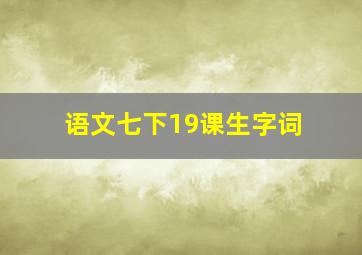 语文七下19课生字词