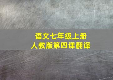 语文七年级上册人教版第四课翻译