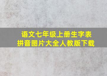 语文七年级上册生字表拼音图片大全人教版下载