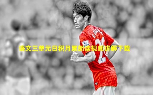语文三单元日积月累朗读视频讲解下载