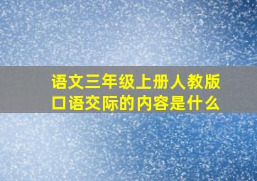 语文三年级上册人教版口语交际的内容是什么