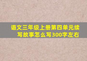 语文三年级上册第四单元续写故事怎么写300字左右