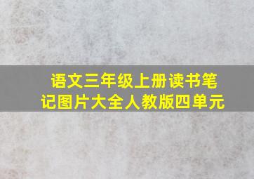 语文三年级上册读书笔记图片大全人教版四单元