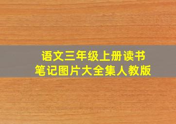 语文三年级上册读书笔记图片大全集人教版