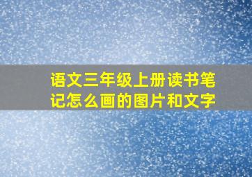 语文三年级上册读书笔记怎么画的图片和文字