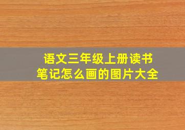 语文三年级上册读书笔记怎么画的图片大全