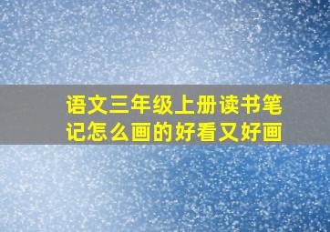 语文三年级上册读书笔记怎么画的好看又好画