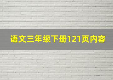 语文三年级下册121页内容