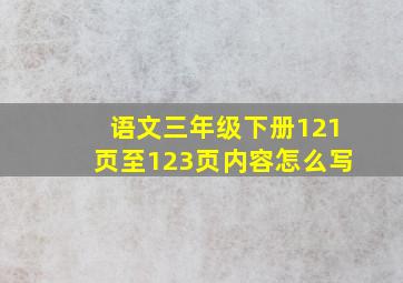 语文三年级下册121页至123页内容怎么写