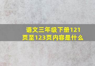 语文三年级下册121页至123页内容是什么