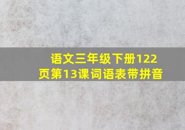 语文三年级下册122页第13课词语表带拼音