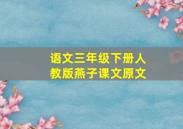 语文三年级下册人教版燕子课文原文