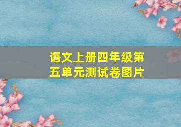 语文上册四年级第五单元测试卷图片