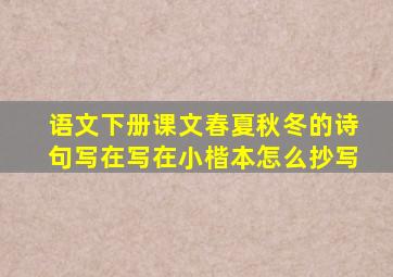 语文下册课文春夏秋冬的诗句写在写在小楷本怎么抄写