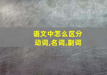 语文中怎么区分动词,名词,副词