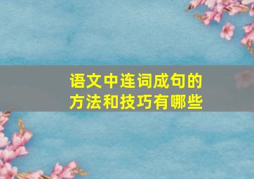 语文中连词成句的方法和技巧有哪些