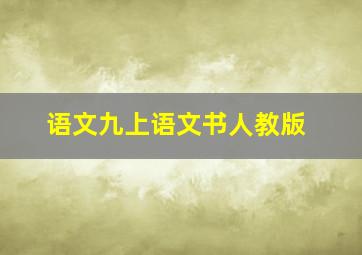 语文九上语文书人教版