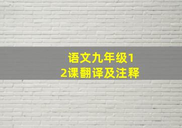 语文九年级12课翻译及注释