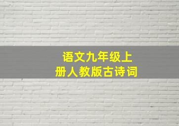 语文九年级上册人教版古诗词