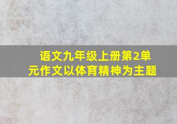 语文九年级上册第2单元作文以体育精神为主题