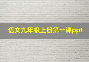 语文九年级上册第一课ppt