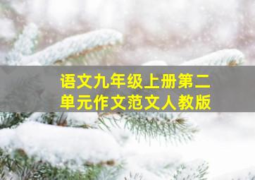 语文九年级上册第二单元作文范文人教版