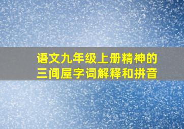 语文九年级上册精神的三间屋字词解释和拼音